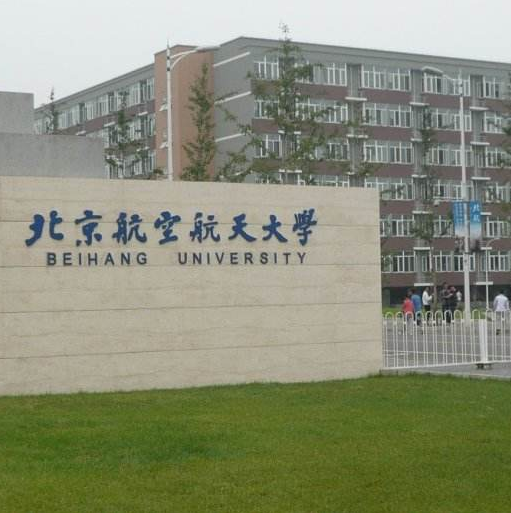 北京航空航天大学文凭(北京航空航天大学是什么学历)