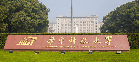 华中科技大学(华中科技大学全国排名第几名)