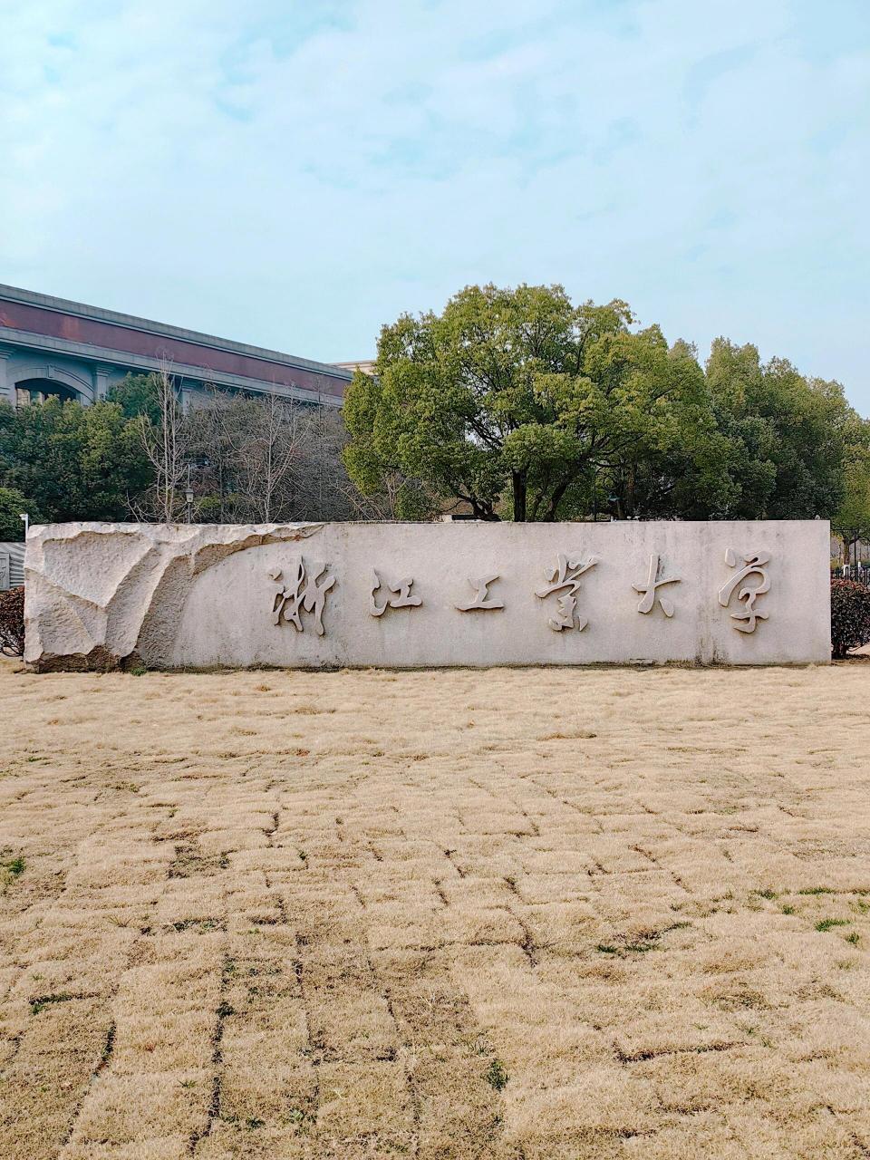 浙江工业大学(浙江工业大学研究生招生简章)