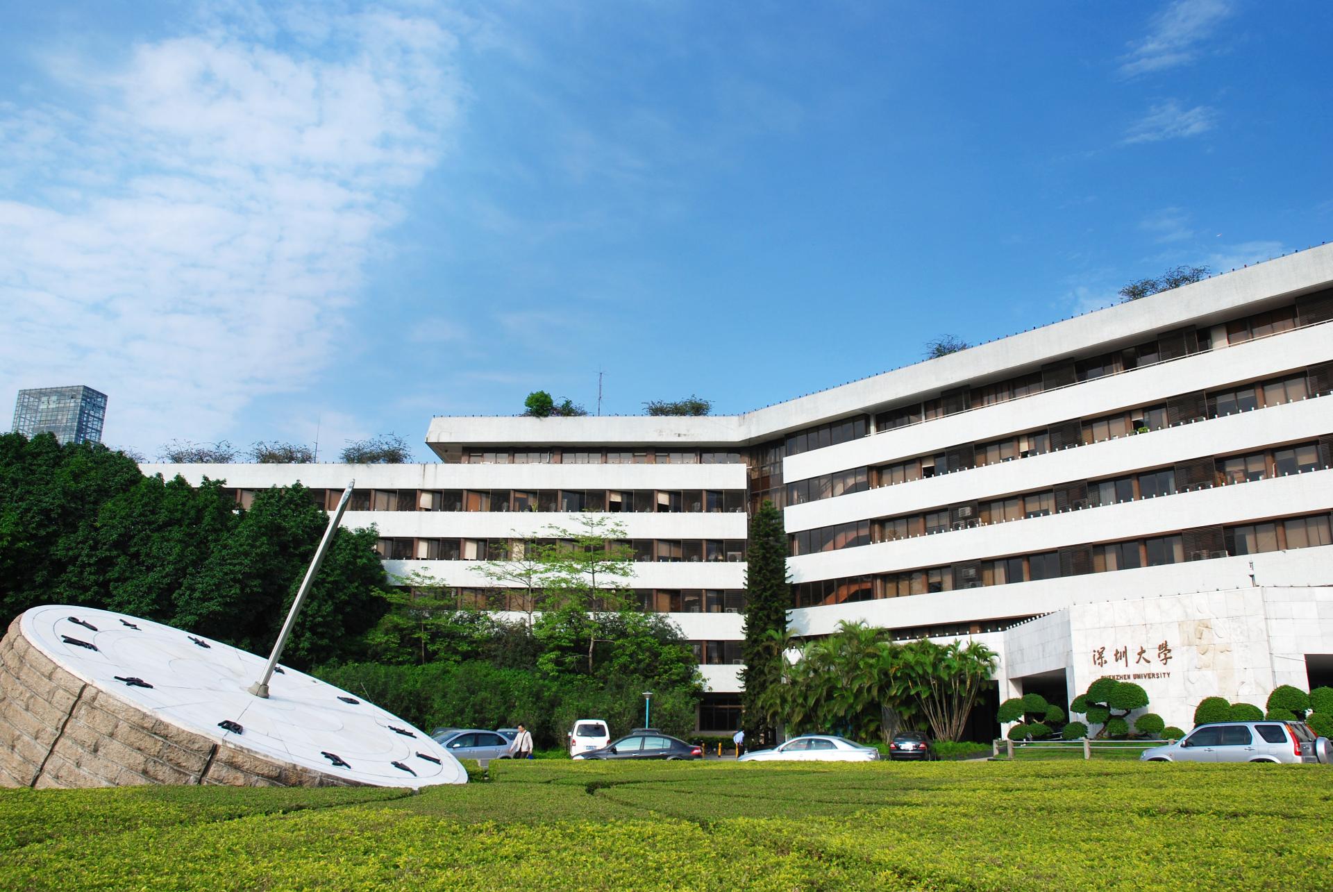 深圳大学(深圳大学大专)