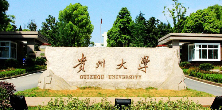 贵州大学(贵州大学考研官网)