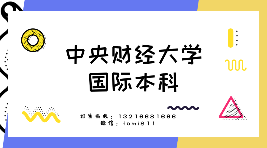 中央财经大学文凭(中央财经大学 本科生)