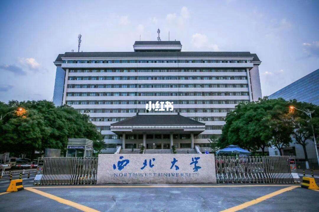 西北大学(西北大学录取分数线)