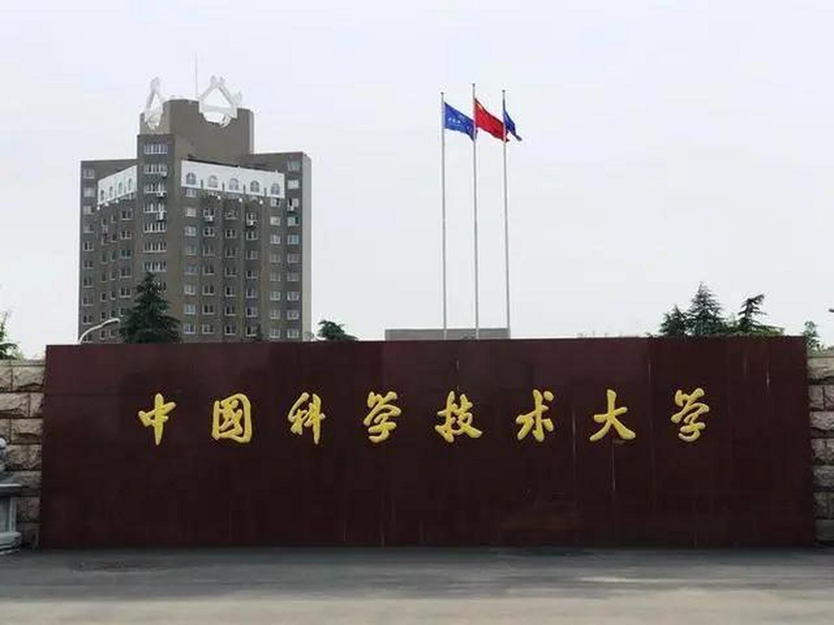 中国科学技术大学(中国科学技术大学世界排名)
