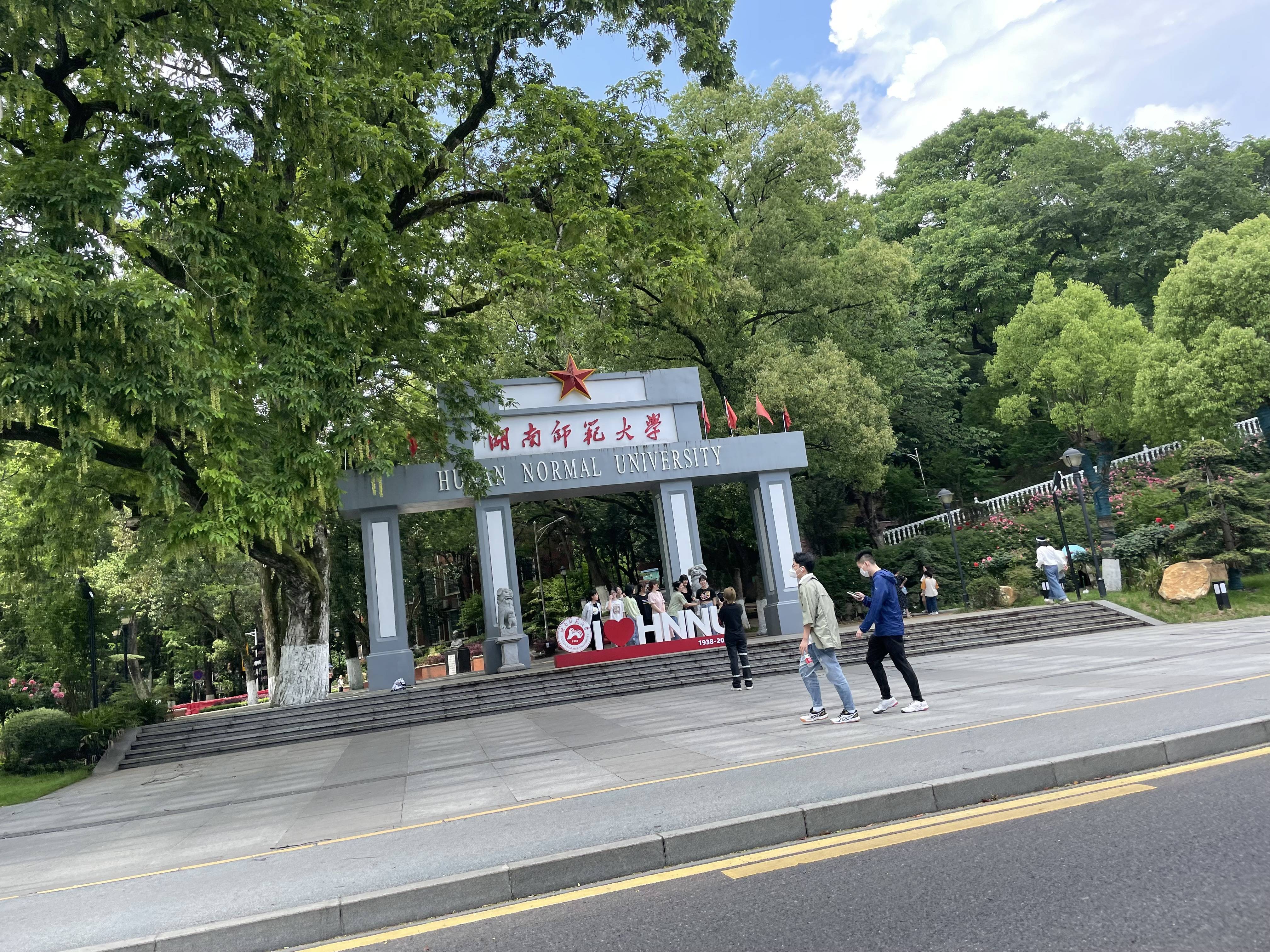 湖南师范大学文凭(湖南师范大学文凭查询)