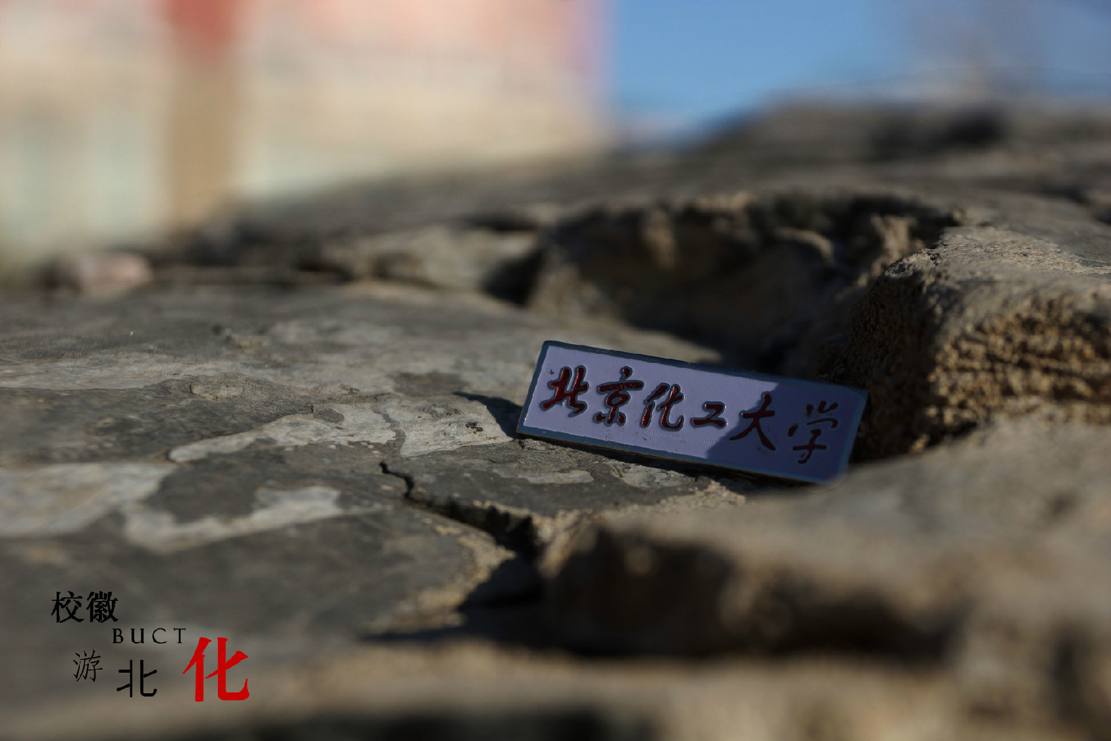 北京化工大学毕业证(北京化工大学毕业证什么时候发)