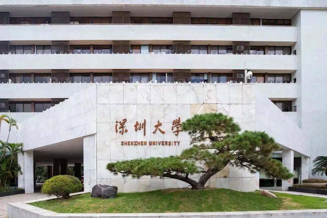 深圳大学(深圳大学是985大学还是211大学?)