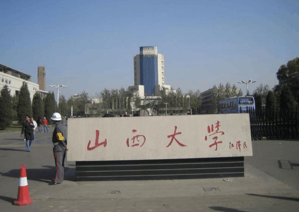 山西大学(山西大学研究生官网招生网)