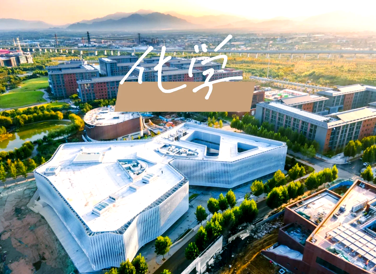 北京化工大学文法学院