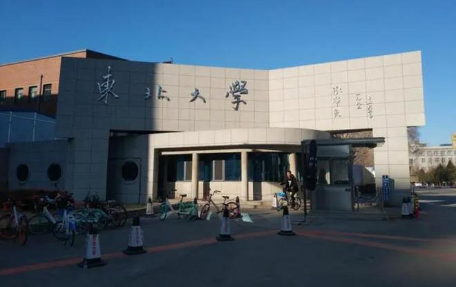 东北大学在哪个城市
