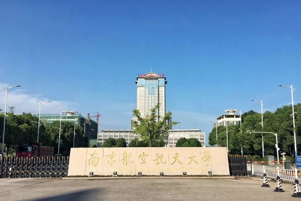 南京航空航天大学文凭要求