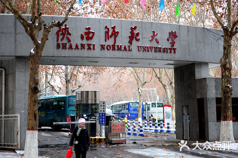 陕西师范大学研究生院
