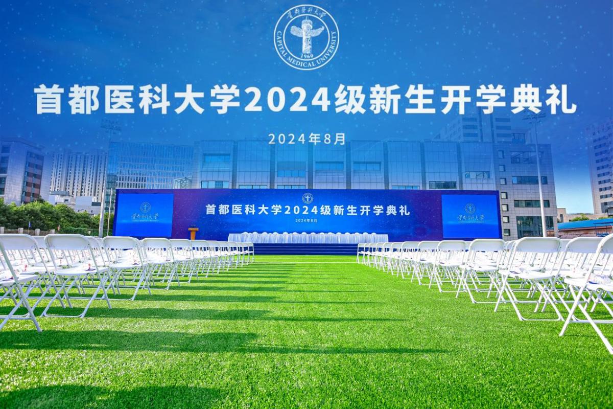 首都医科大学研究生院