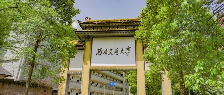 西南交通大学研究生院