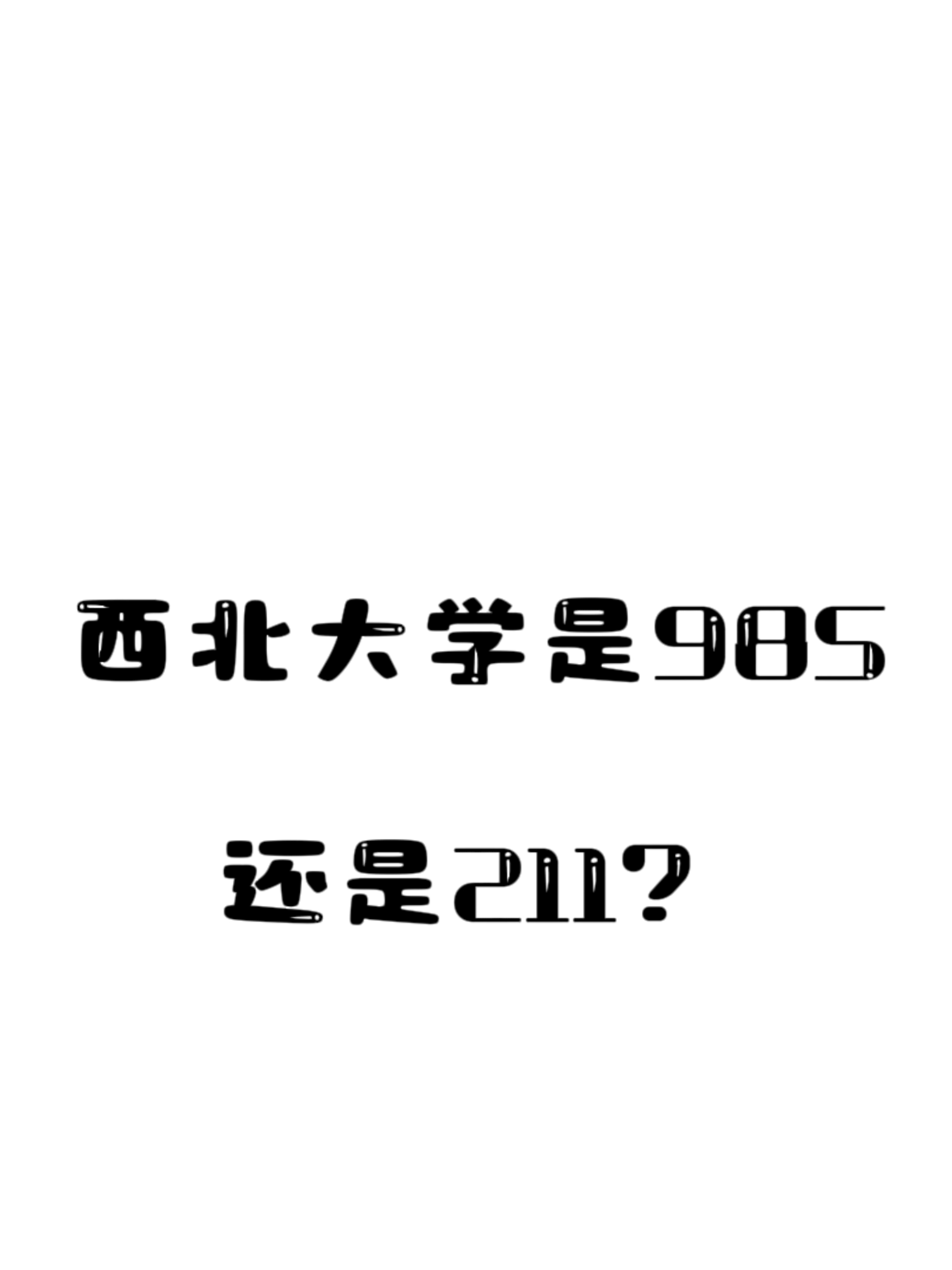 西北大学录取线2025年