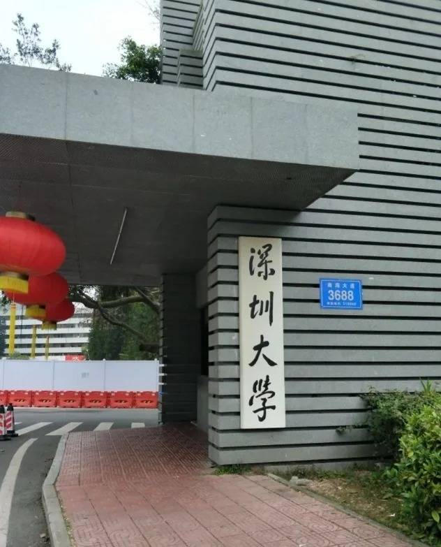 深圳大学学费