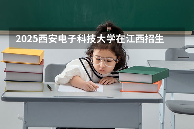 西安电子科技大学2025录取线