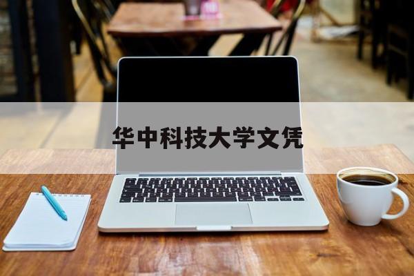 华中科技大学文凭(华中科技大学文凭报考条件)
