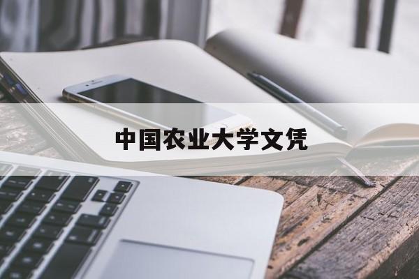 中国农业大学文凭(中国农业大学学位证)