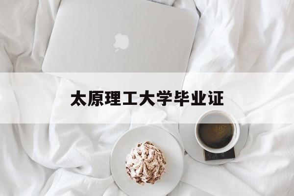 太原理工大学毕业证什么时候发