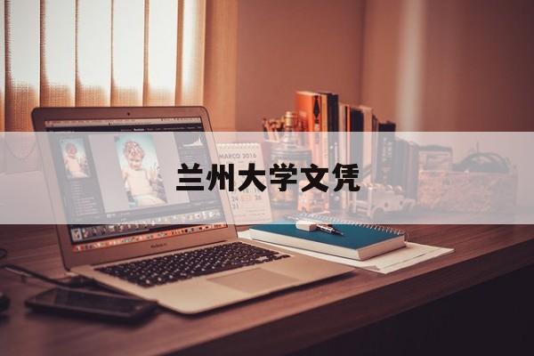 兰州大学含金量如何